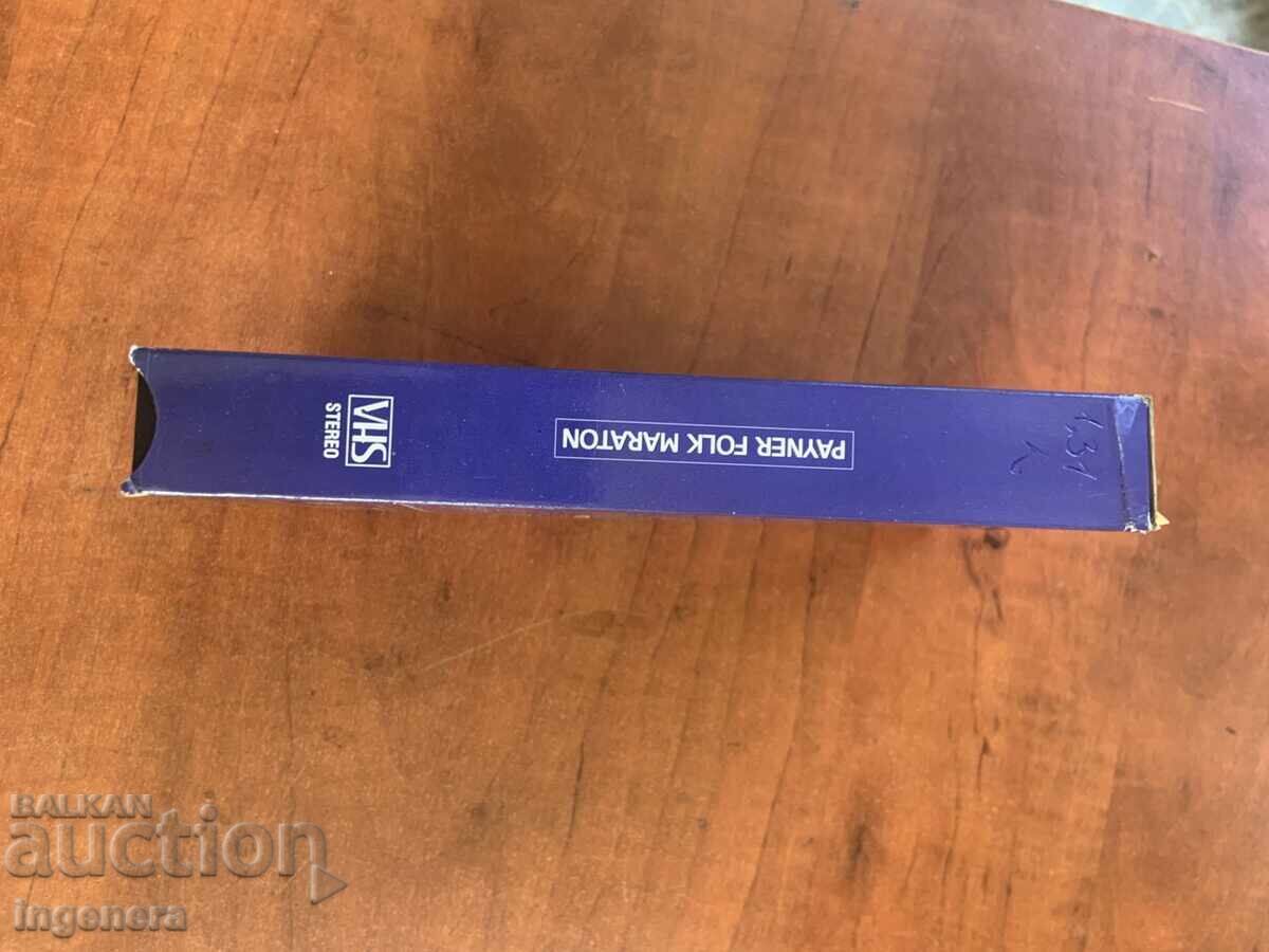 ΒΙΝΤΕΟΚΑΣΕΤΑ ΚΑΣΕΤΑ ΑΥΘΕΝΤΙΚΗ ΦΟΛΚ ΜΑΡΑΘΩΝΑΣ ΠΑΪΝΕΡ PAYNER - 5