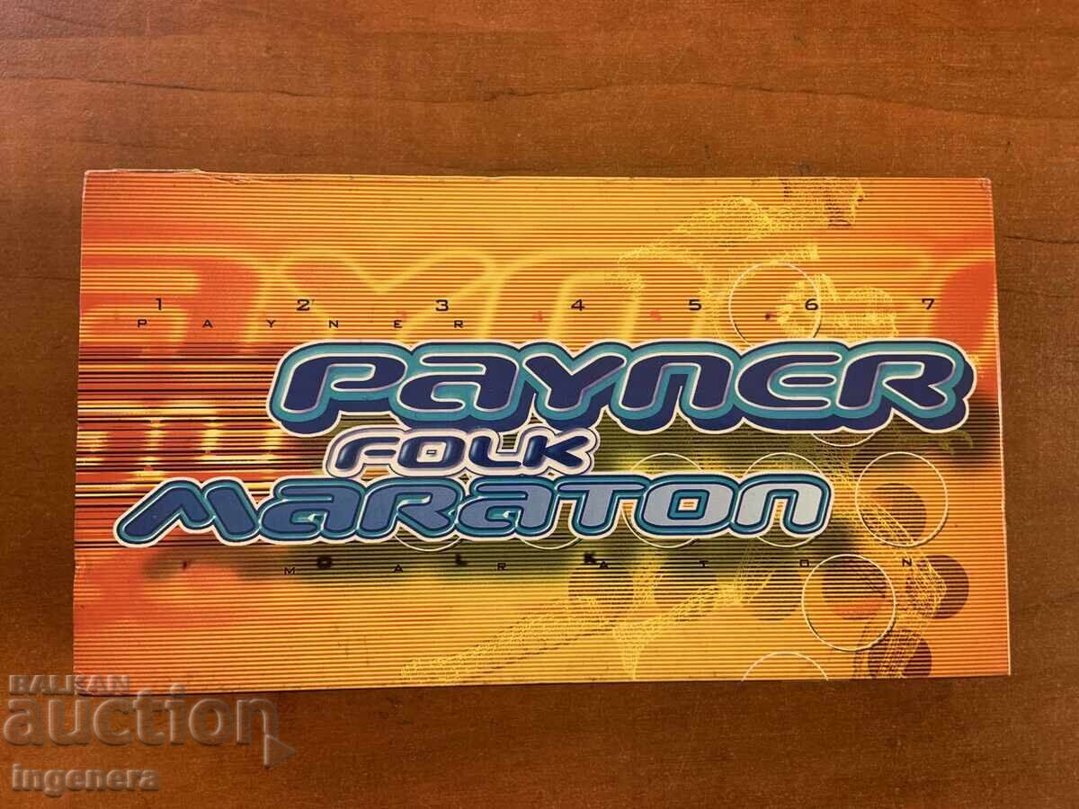 ΒΙΝΤΕΟΚΑΣΕΤΑ ΚΑΣΕΤΑ ΑΥΘΕΝΤΙΚΗ ΦΟΛΚ ΜΑΡΑΘΩΝΑΣ ΠΑΪΝΕΡ PAYNER με τιμή 15.00 BGN | € 7.67