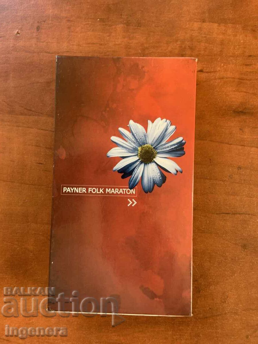 ΒΙΝΤΕΟΚΑΣΕΤΑ ΚΑΣΕΤΑ ΑΥΘΕΝΤΙΚΗ ΦΟΛΚ ΜΑΡΑΘΩΝΑΣ ΠΑΪΝΕΡ PAYNER με τιμή 12.00 BGN | € 6.14