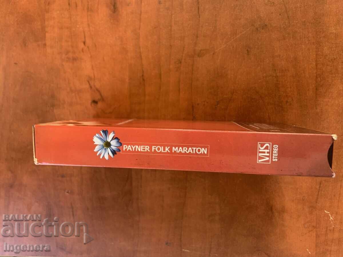 ΒΙΝΤΕΟΚΑΣΕΤΑ ΚΑΣΕΤΑ ΑΥΘΕΝΤΙΚΗ ΦΟΛΚ ΜΑΡΑΘΩΝΑΣ ΠΑΪΝΕΡ PAYNER - 5
