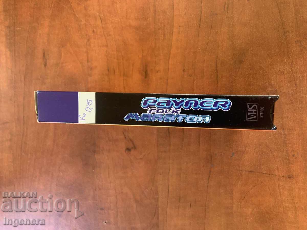 ВИДЕОКАСЕТА КАСЕТКА ОРИГИНАЛ ФОЛК МАРАТОН ПАЙНЕР PAYNER - 5 ВИДЕОКАСЕТА КАСЕТКА ОРИГИНАЛ ФОЛК МАРАТОН ПАЙНЕР PAYNER - 5