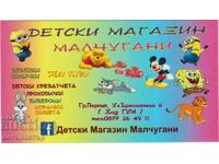 Календарче Малчугани