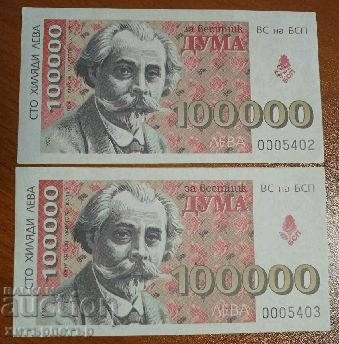 Κουπόνι Bon Ticket Εφημερίδα δωρεάς BSP Duma 100000 με τιμή 2.80 BGN | € 1.43