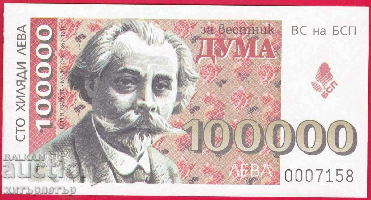 Κουπόνι Bon Ticket Εφημερίδα δωρεάς BSP Duma 100000