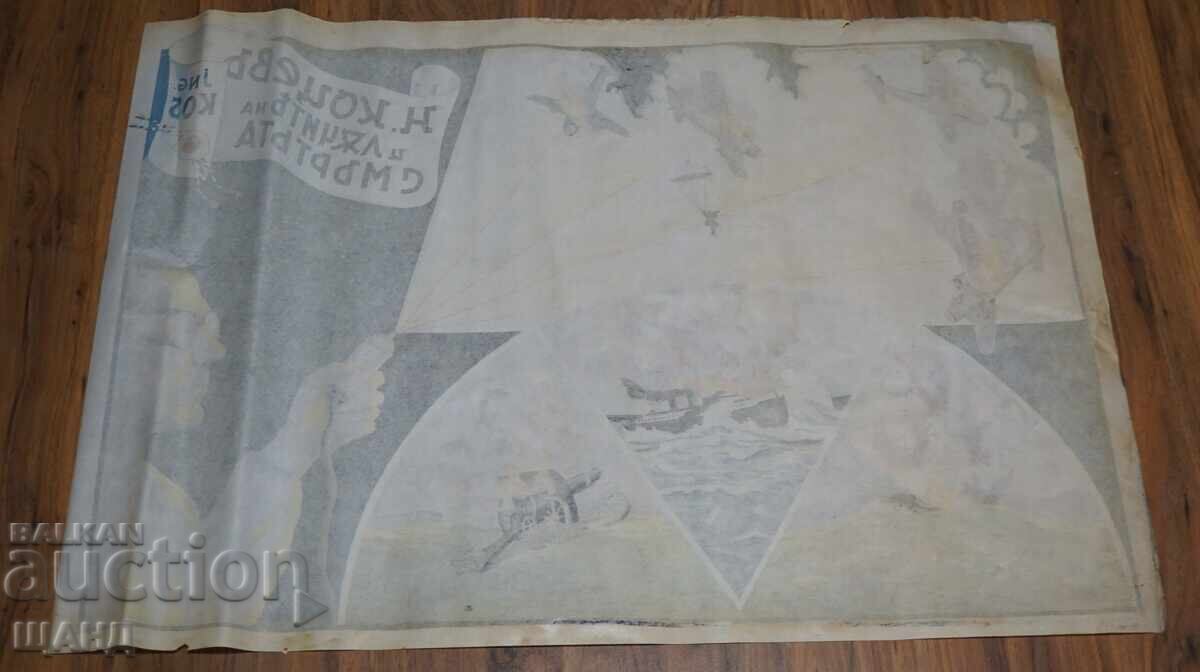 WWII Πόστερ Νίκολα Κοτσεφ Λιθογρ. Οι Ακτίνες του Θανάτου Νικ Ντιμ Κοσ - 6