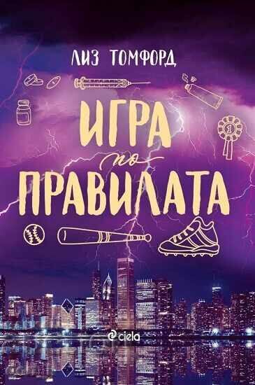 Игра по правилата + книга ПОДАРЪК