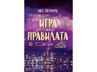 Игра по правилата + книга ПОДАРЪК