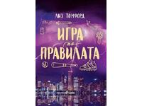 Παίξε με τους κανόνες + Βιβλίο ΔΩΡΟ