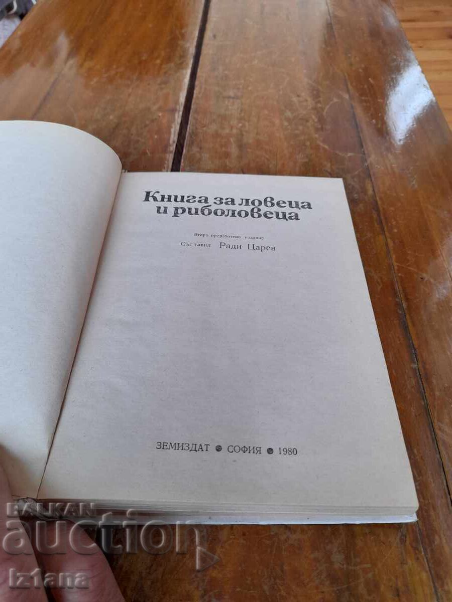 Βιβλίο για τον Κυνηγό και τον Ψαρά με τιμή 16.00 BGN | € 8.18