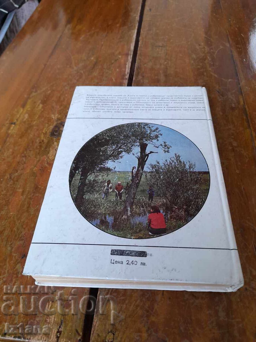 Βιβλίο για τον Κυνηγό και τον Ψαρά - 5