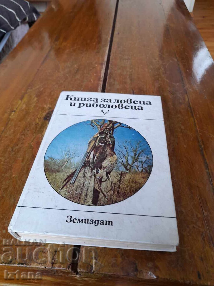 Βιβλίο για τον Κυνηγό και τον Ψαρά