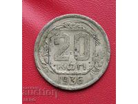 Ρωσία-ΕΣΣΔ-20 καπίκια 1936