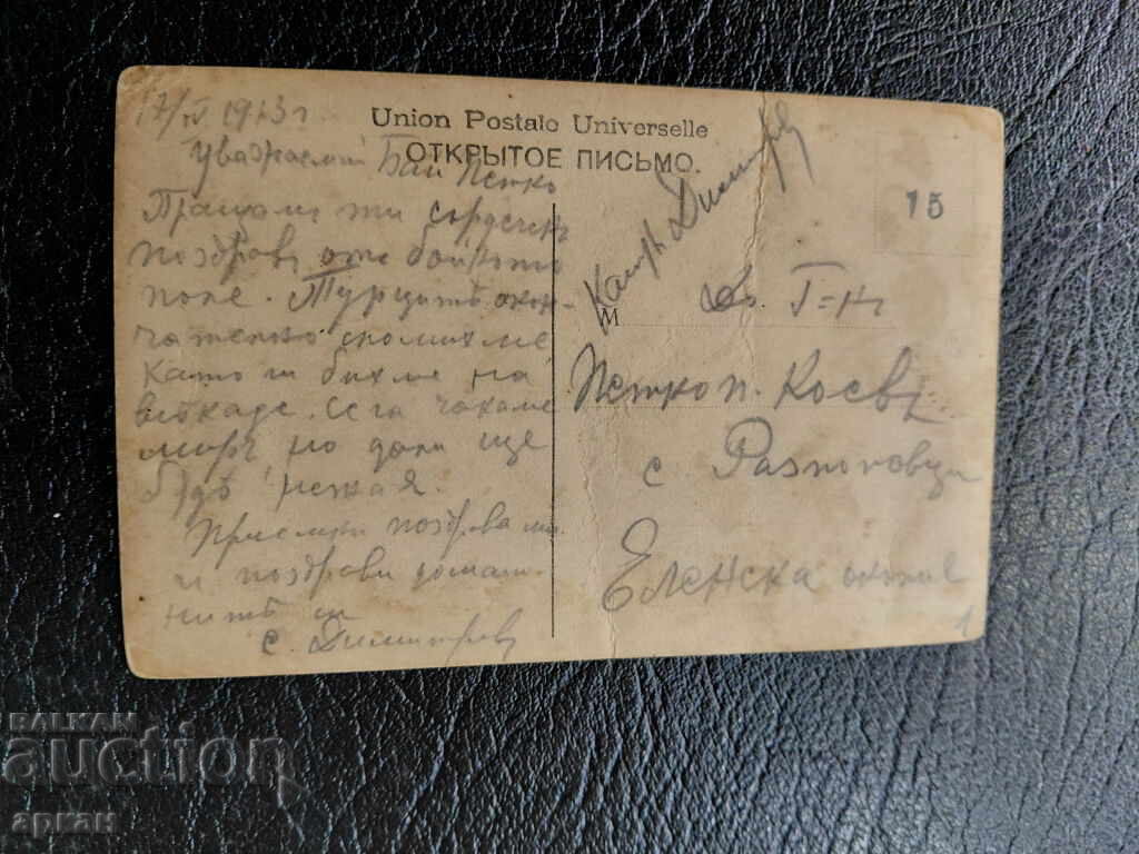 Kingdom of Bulgaria Card - Balkan Union 1913 with price 90.00 BGN | € 46.02 Kingdom of Bulgaria Card - Balkan Union 1913 with price 90.00 BGN | € 46.02