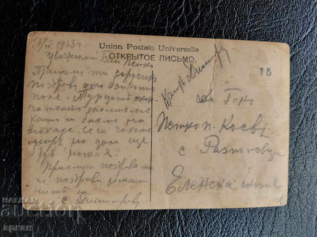 Delivery of Kingdom of Bulgaria Card - Balkan Union 1913 Delivery of Kingdom of Bulgaria Card - Balkan Union 1913