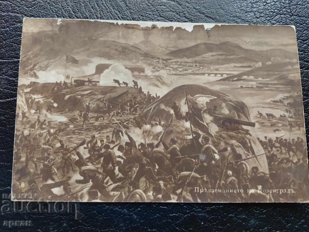 Card Kingdom of Bulgaria - The Capture of Lozengrad 1913 with price 100.00 BGN | € 51.13 Card Kingdom of Bulgaria - The Capture of Lozengrad 1913 with price 100.00 BGN | € 51.13