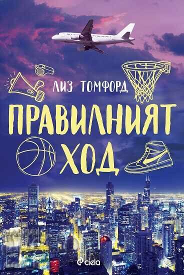 Правилният ход + книга ПОДАРЪК Правилният ход + книга ПОДАРЪК