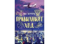 Правилният ход + книга ПОДАРЪК