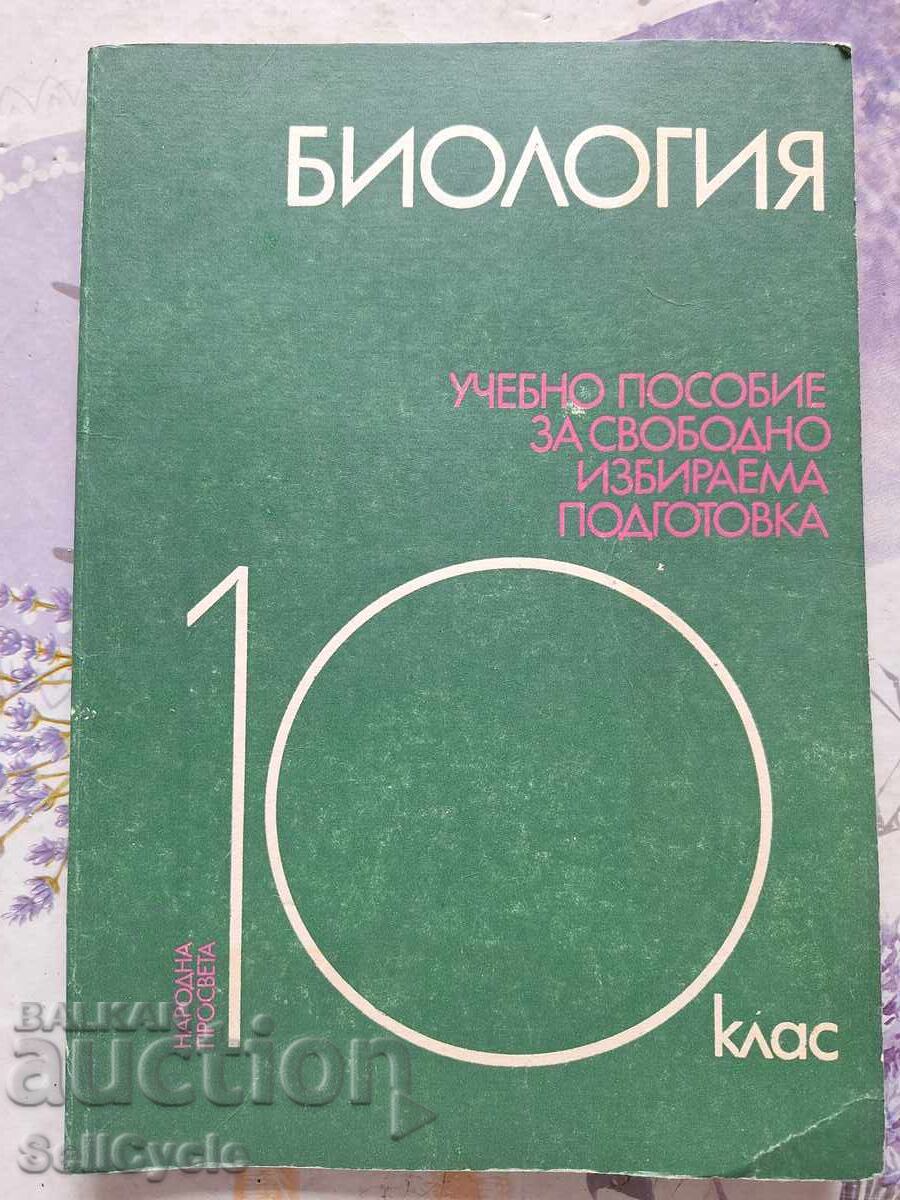 ✅ BIOLOGY TEXTBOOK FOR 10TH GRADE - BOTYU BOTEV❗