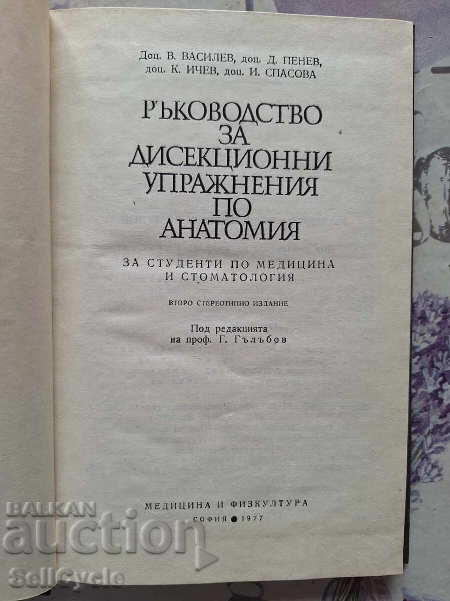 ✅ GUIDE FOR DISSECTION EXERCISES IN ANATOMY - ❗ with price 0.01 BGN | € 0.01