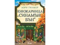 Bookstore "Cinnamon Bun" + book GIFT