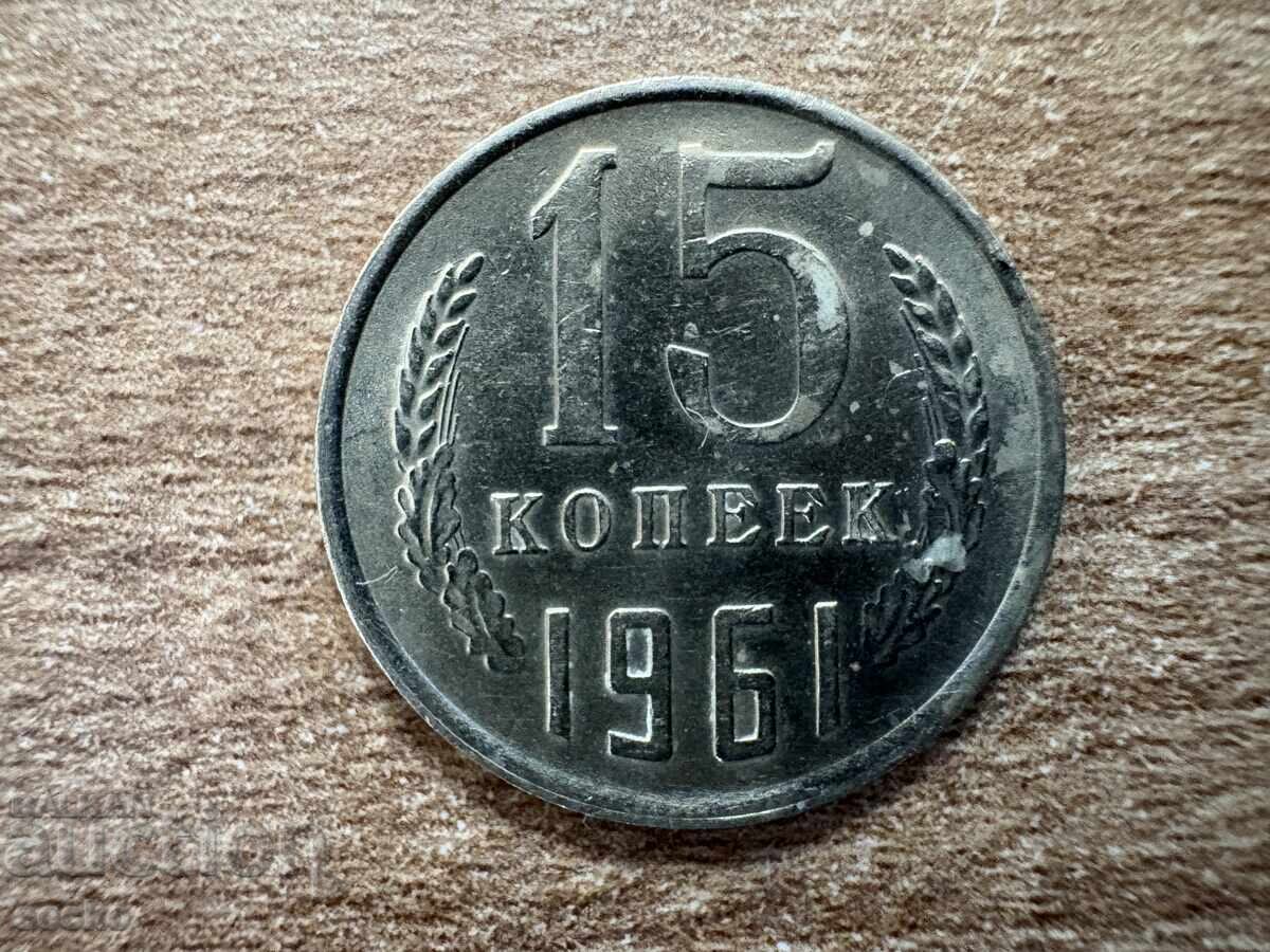 СССР - 15 копейки (1961) СССР - 15 копейки (1961)