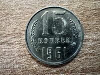 СССР - 15 копейки (1961)