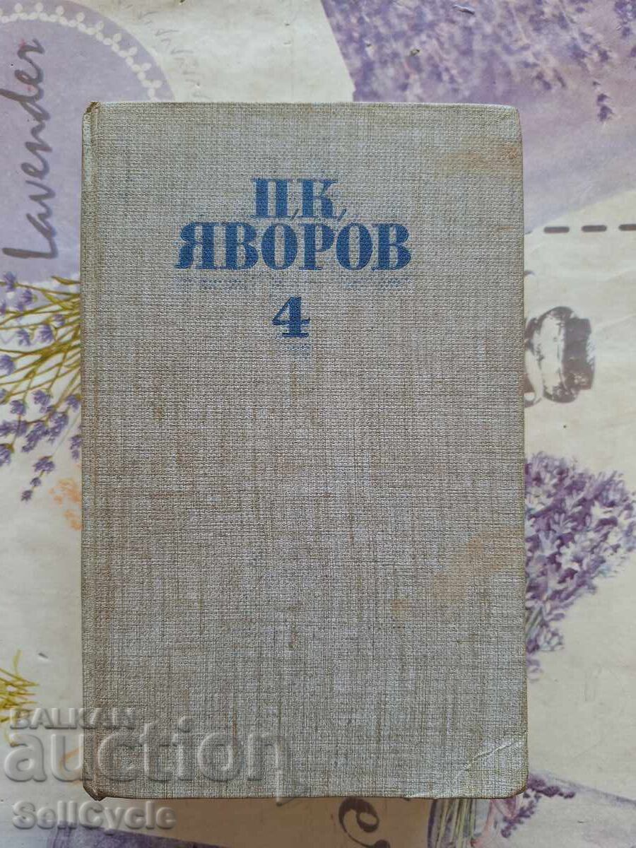 Аукцион ✅КРИТИКА, ПУБЛИЦИСТИКА - ПЕЙО ЯВОРОВ - ТОМ 4 ❗ Аукцион ✅КРИТИКА, ПУБЛИЦИСТИКА - ПЕЙО ЯВОРОВ - ТОМ 4 ❗