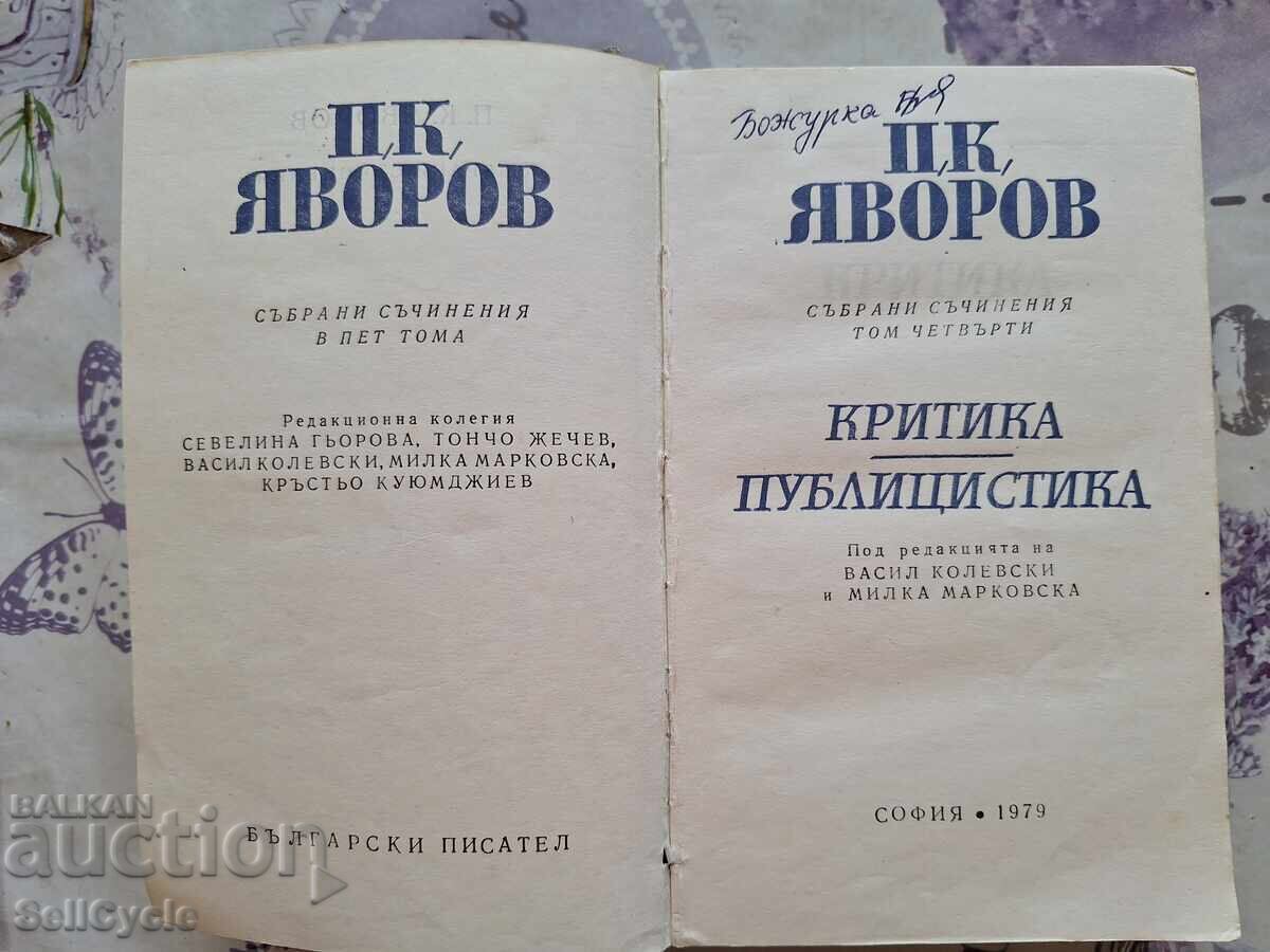 ✅КРИТИКА, ПУБЛИЦИСТИКА - ПЕЙО ЯВОРОВ - ТОМ 4 ❗ ✅КРИТИКА, ПУБЛИЦИСТИКА - ПЕЙО ЯВОРОВ - ТОМ 4 ❗
