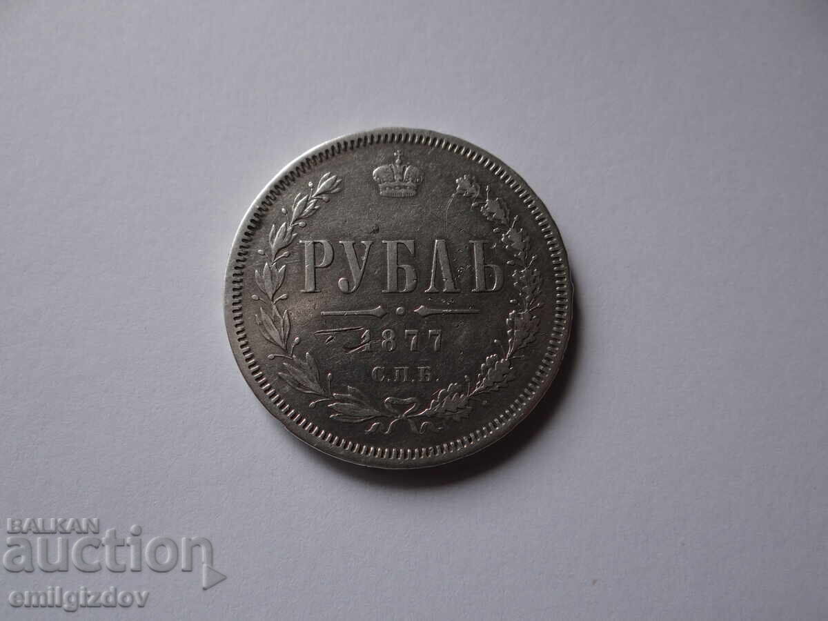 Руска империя 1 рубла, 1877 година с цена 249.00 лв. | € 127.31