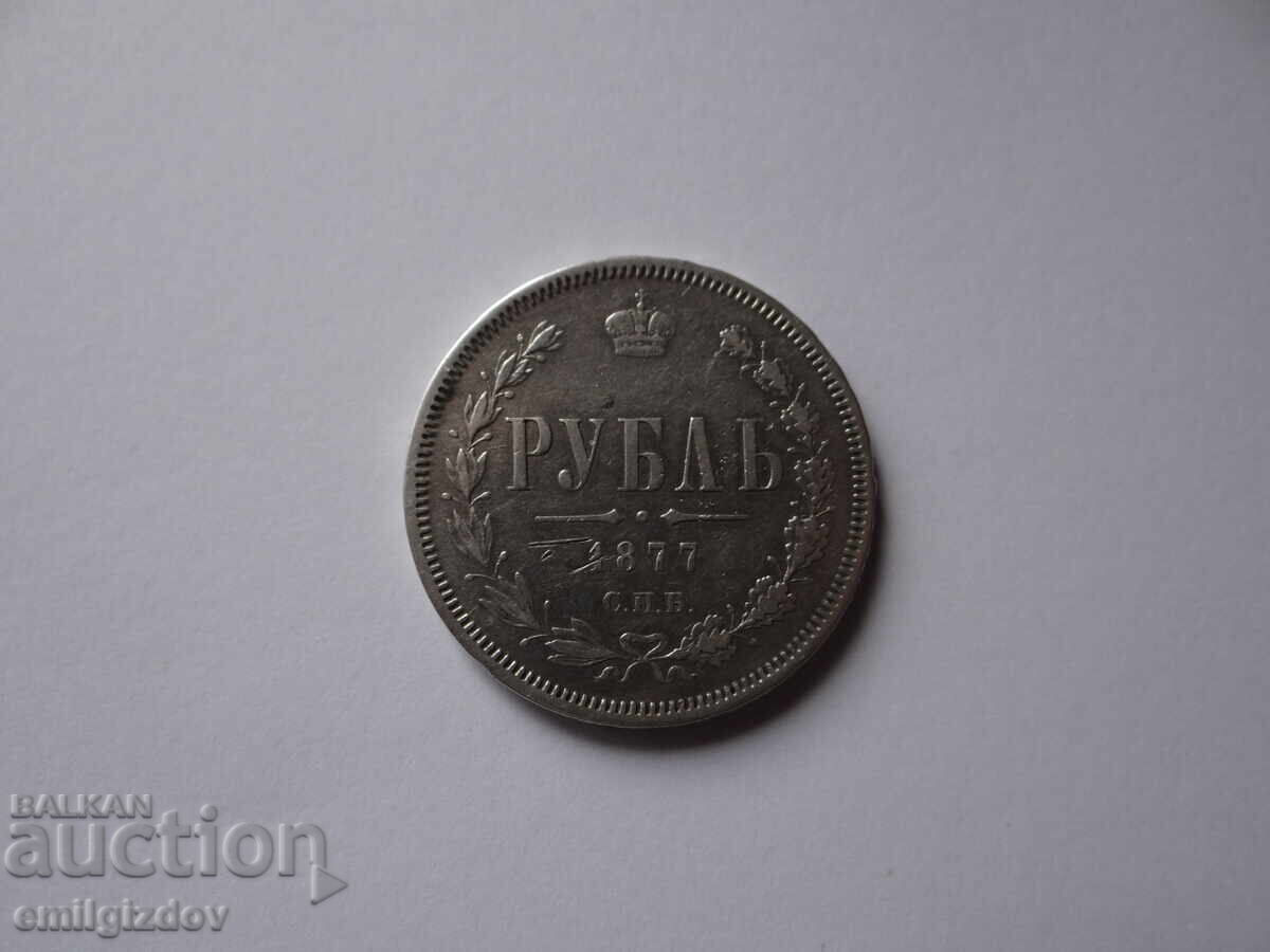 Руска империя 1 рубла, 1877 година