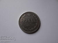 Руска империя 1 рубла, 1877 година