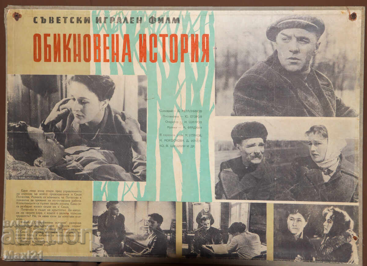 "Ordinary Story" Soviet Film Poster with price 200.00 BGN | € 102.26