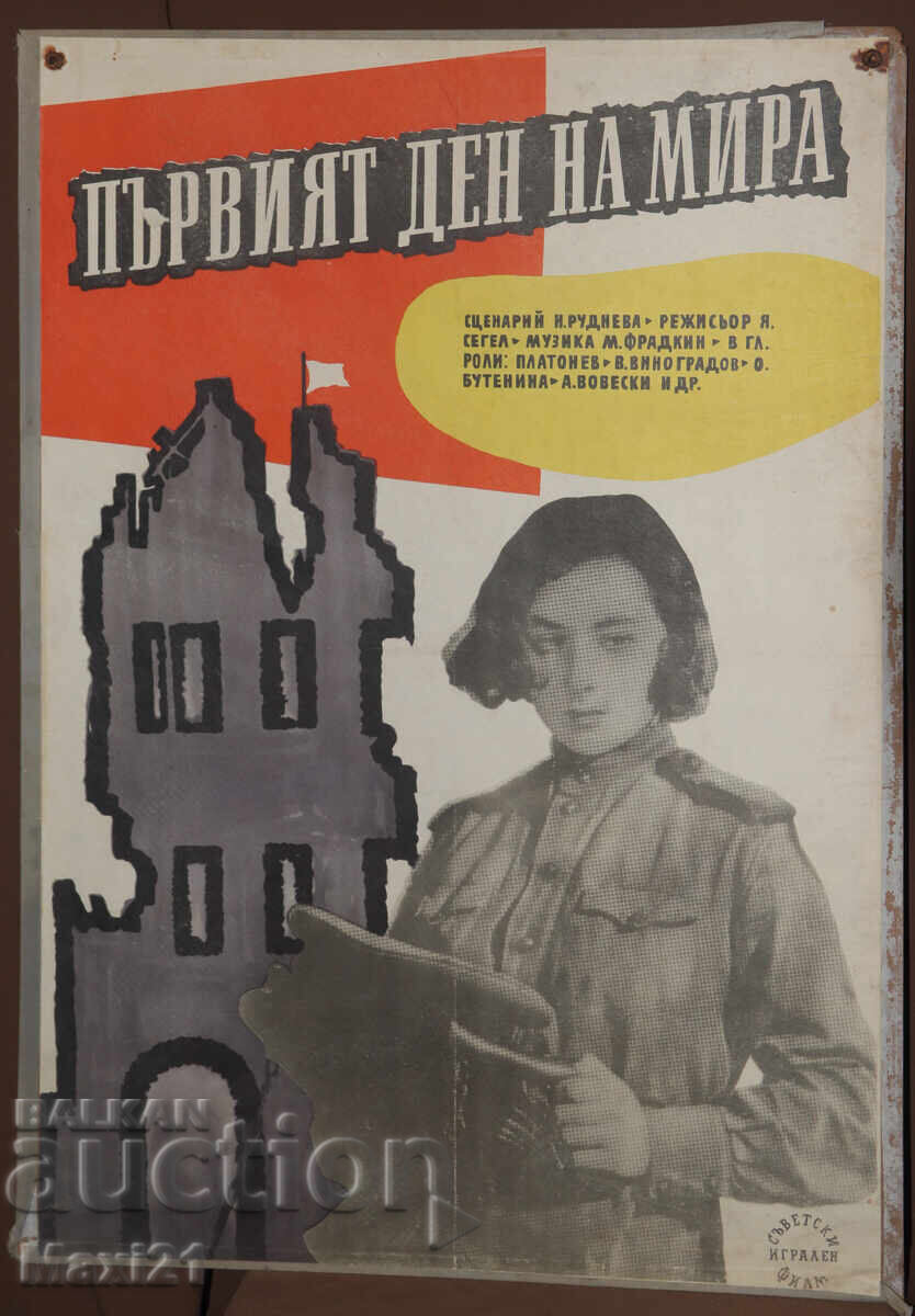 "Η πρώτη μέρα της ειρήνης" αφίσα ταινίας ΕΣΣΔ με τιμή 200.00 BGN | € 102.26