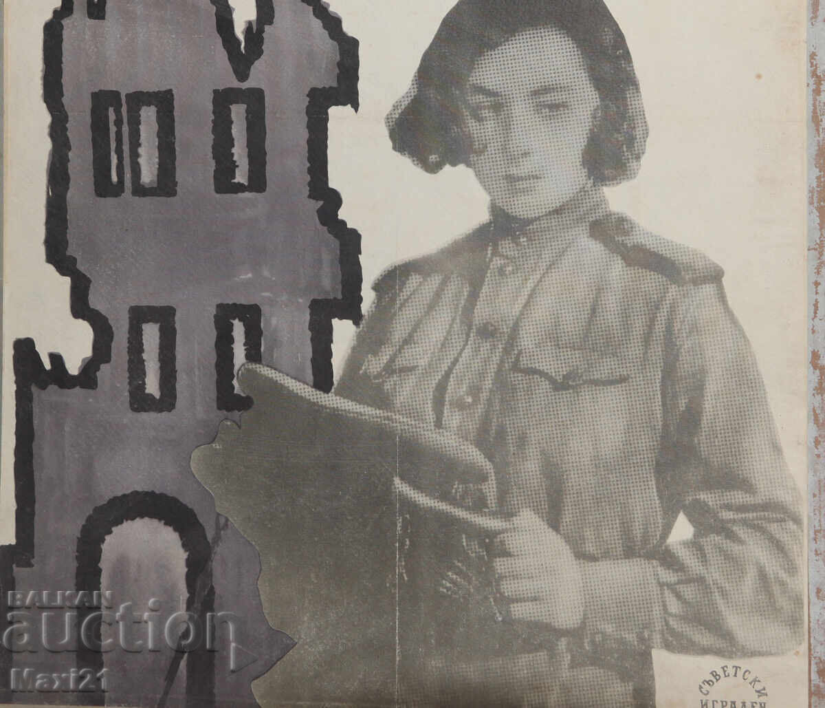 "Η πρώτη μέρα της ειρήνης" αφίσα ταινίας ΕΣΣΔ - 5