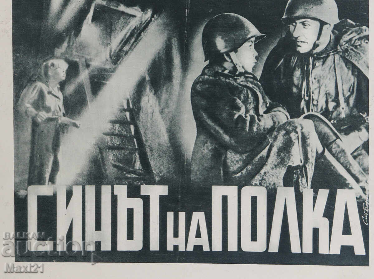 "Fiul Regimentului" afiș de film URSS - 6