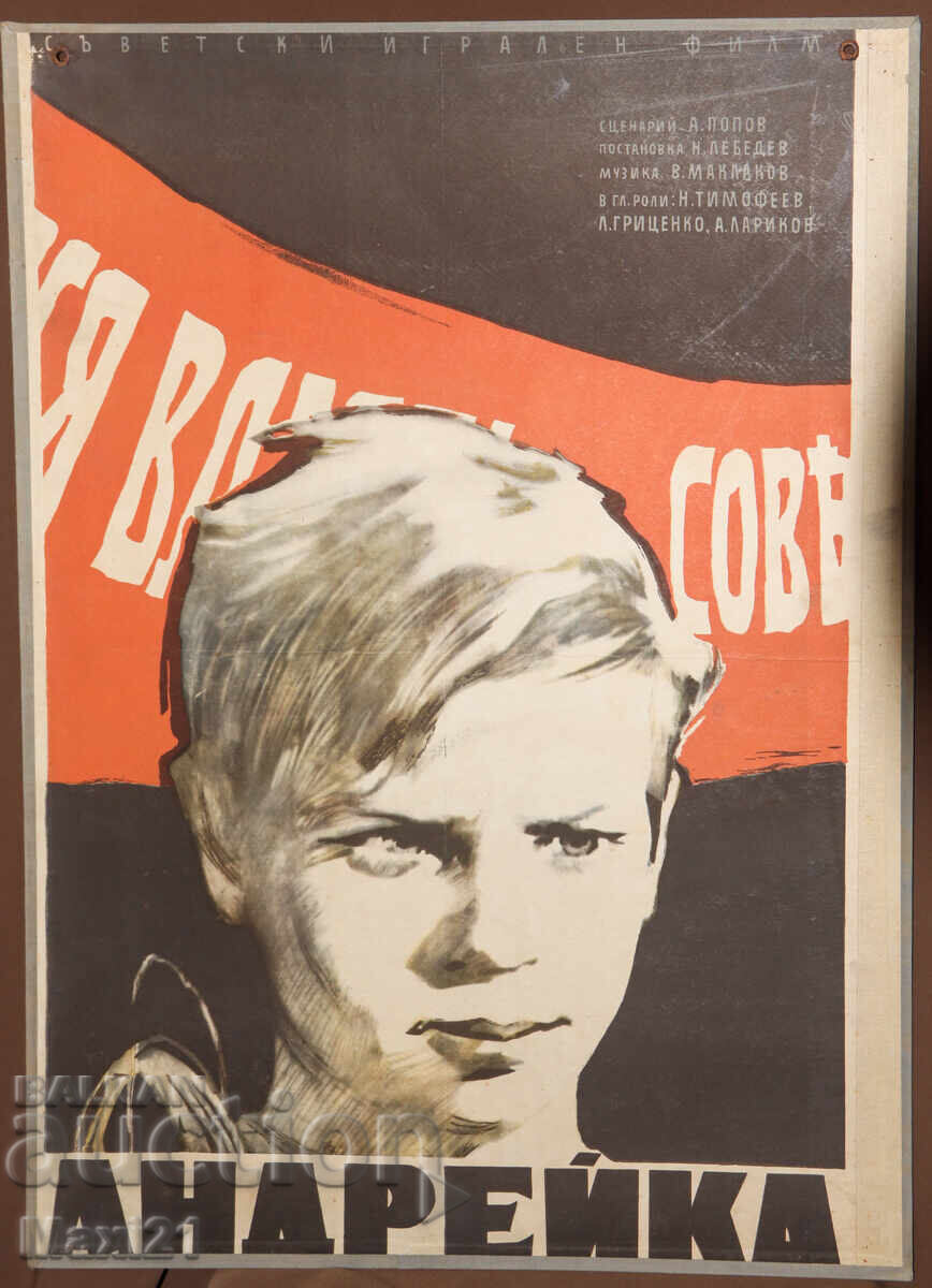 "Andreika" Movie Poster USSR with price 200.00 BGN | € 102.26