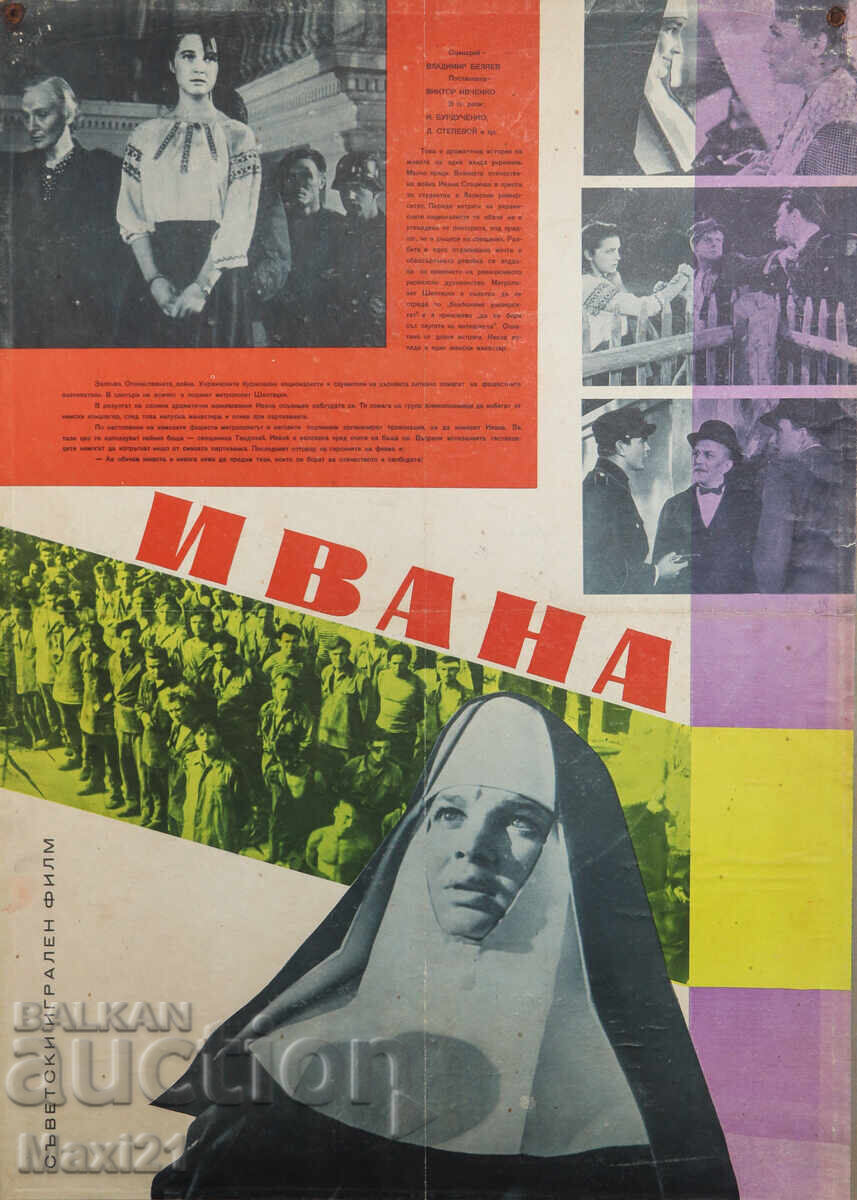 Аукцион "Ивана" филмов плакат СССР