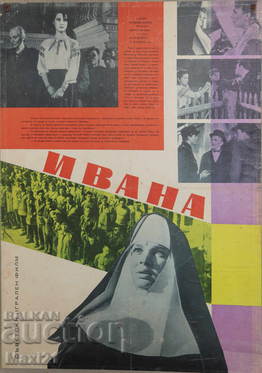 "Ивана" филмов плакат СССР