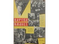 Afis de film "Tsarska milost" Bulgaria