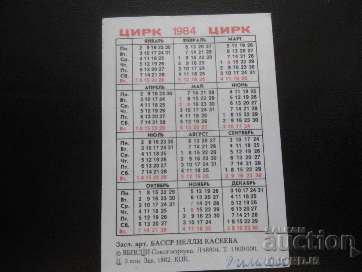 Old calendar, 1984 with price 1.00 BGN | € 0.51