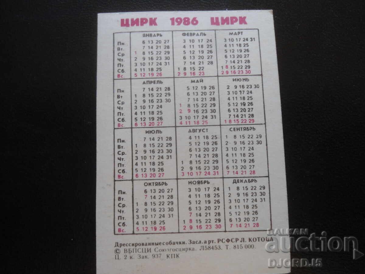 Старо календарче, 1986 г. с цена 1.00 лв. | € 0.51 Старо календарче, 1986 г. с цена 1.00 лв. | € 0.51