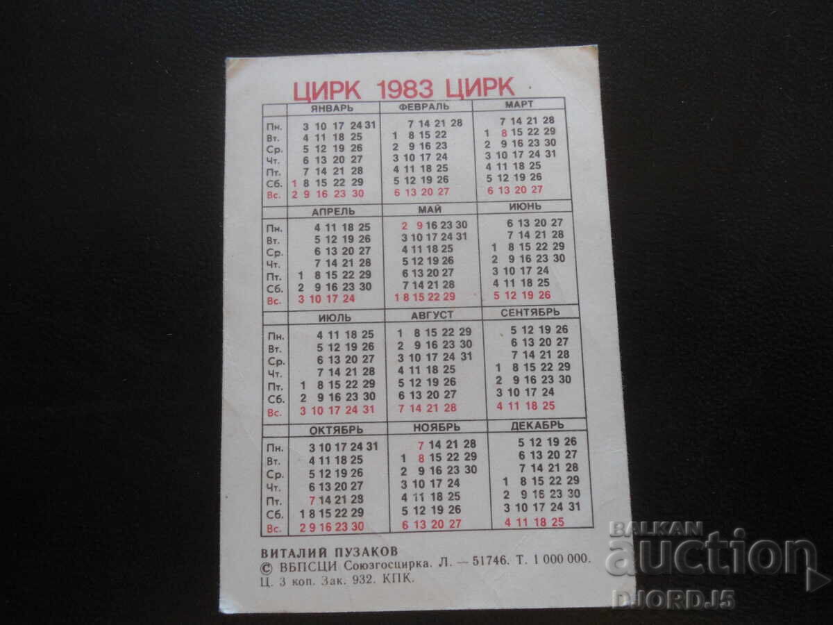 Παλαιό ημερολόγιο, 1983 με τιμή 1.00 BGN | € 0.51