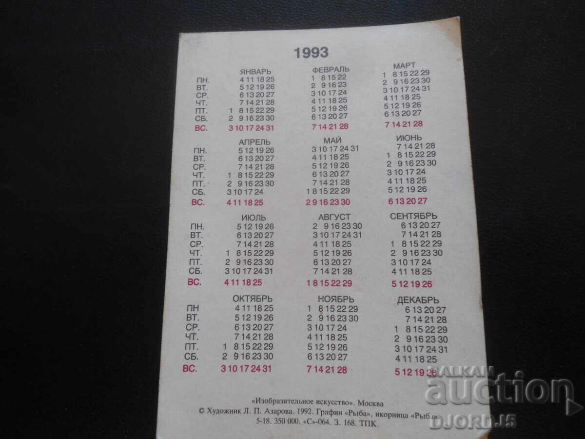 Old calendar, 1993 with price 1.00 BGN | € 0.51