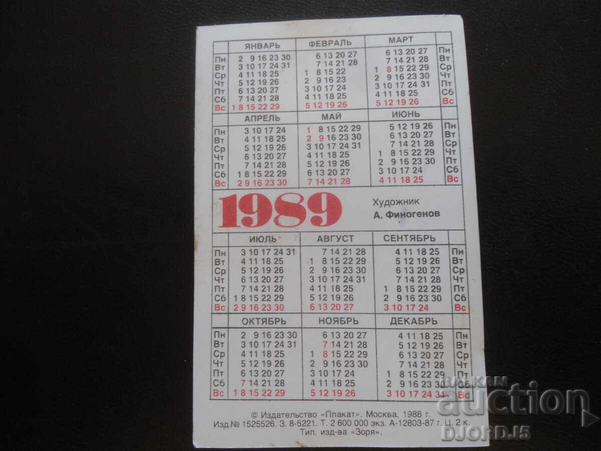 Calendar vechi, 1989 cu preț 1.00 BGN | € 0.51 Calendar vechi, 1989 cu preț 1.00 BGN | € 0.51