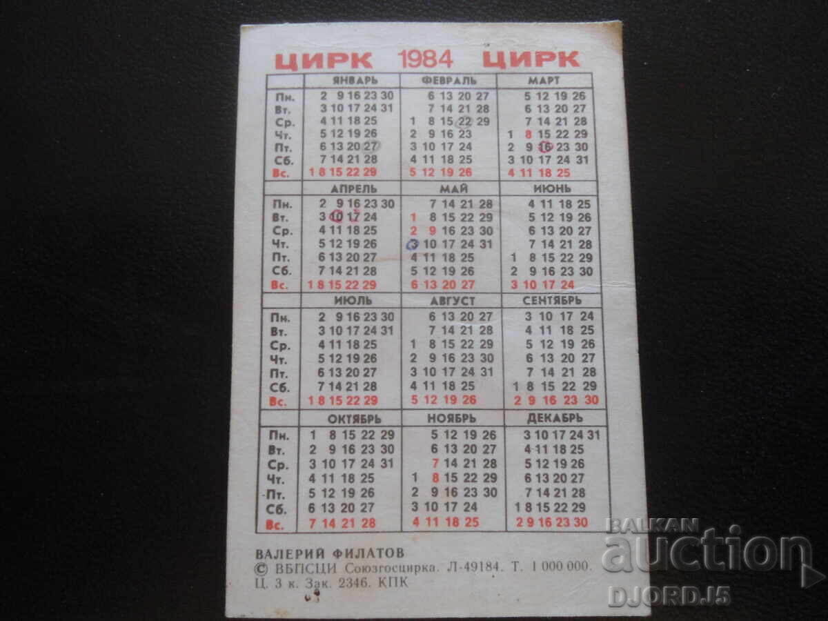 Старо календарче, 1984 г. с цена 1.00 лв. | € 0.51 Старо календарче, 1984 г. с цена 1.00 лв. | € 0.51