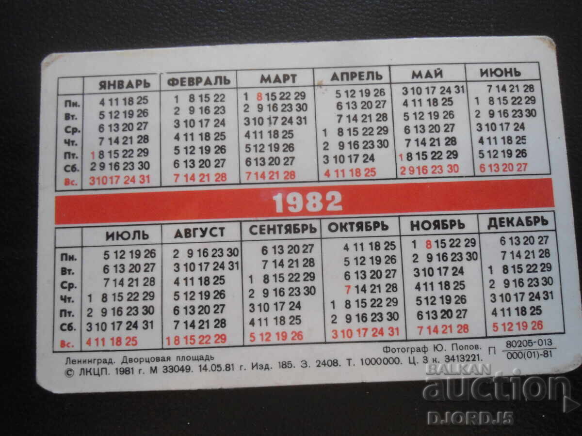 Calendar vechi, 1982 cu preț 1.00 BGN | € 0.51