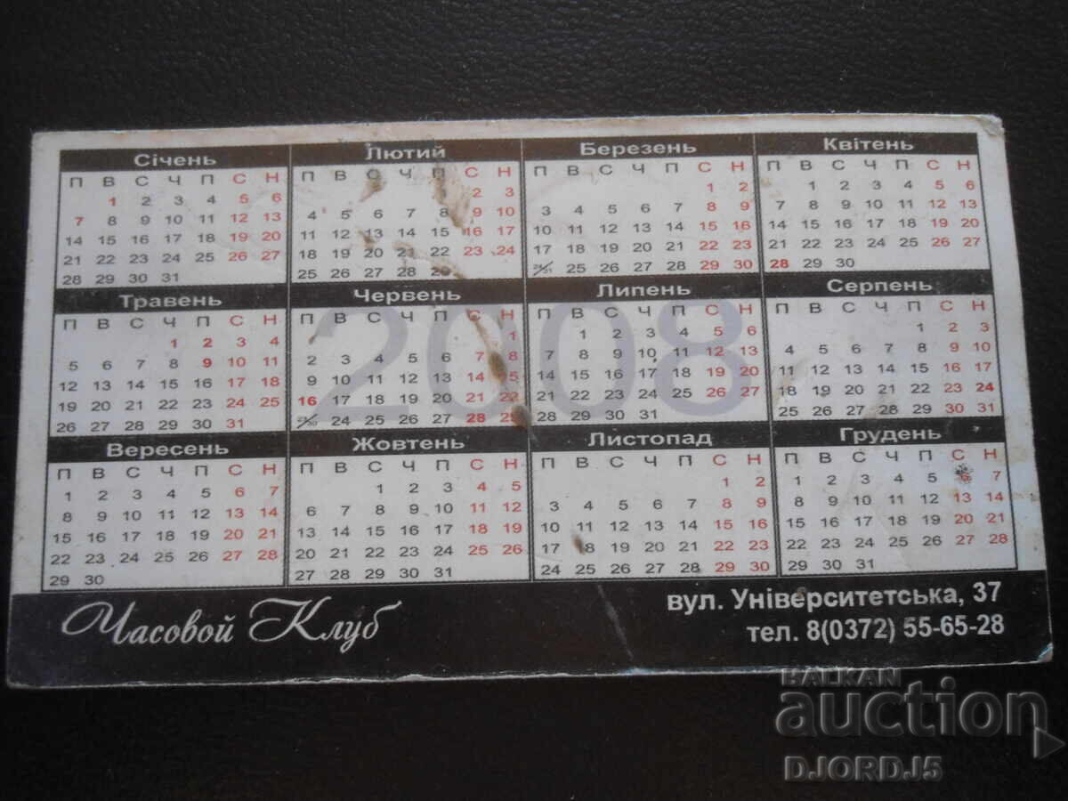 Old calendar, 2008 with price 1.00 BGN | € 0.51