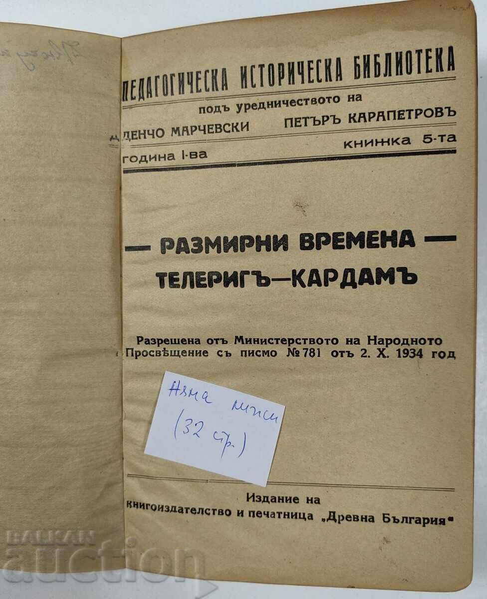 1934 РАЗМИРНИ ВРЕМЕНА - ТЕЛЕРИГ И КАРДАМ с цена 12.00 лв. | € 6.14 1934 РАЗМИРНИ ВРЕМЕНА - ТЕЛЕРИГ И КАРДАМ с цена 12.00 лв. | € 6.14