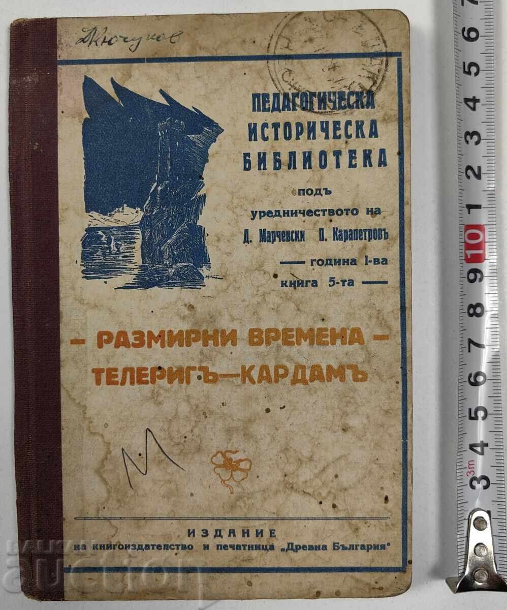 1934 РАЗМИРНИ ВРЕМЕНА - ТЕЛЕРИГ И КАРДАМ 1934 РАЗМИРНИ ВРЕМЕНА - ТЕЛЕРИГ И КАРДАМ