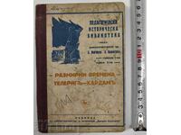 1934 РАЗМИРНИ ВРЕМЕНА - ТЕЛЕРИГ И КАРДАМ